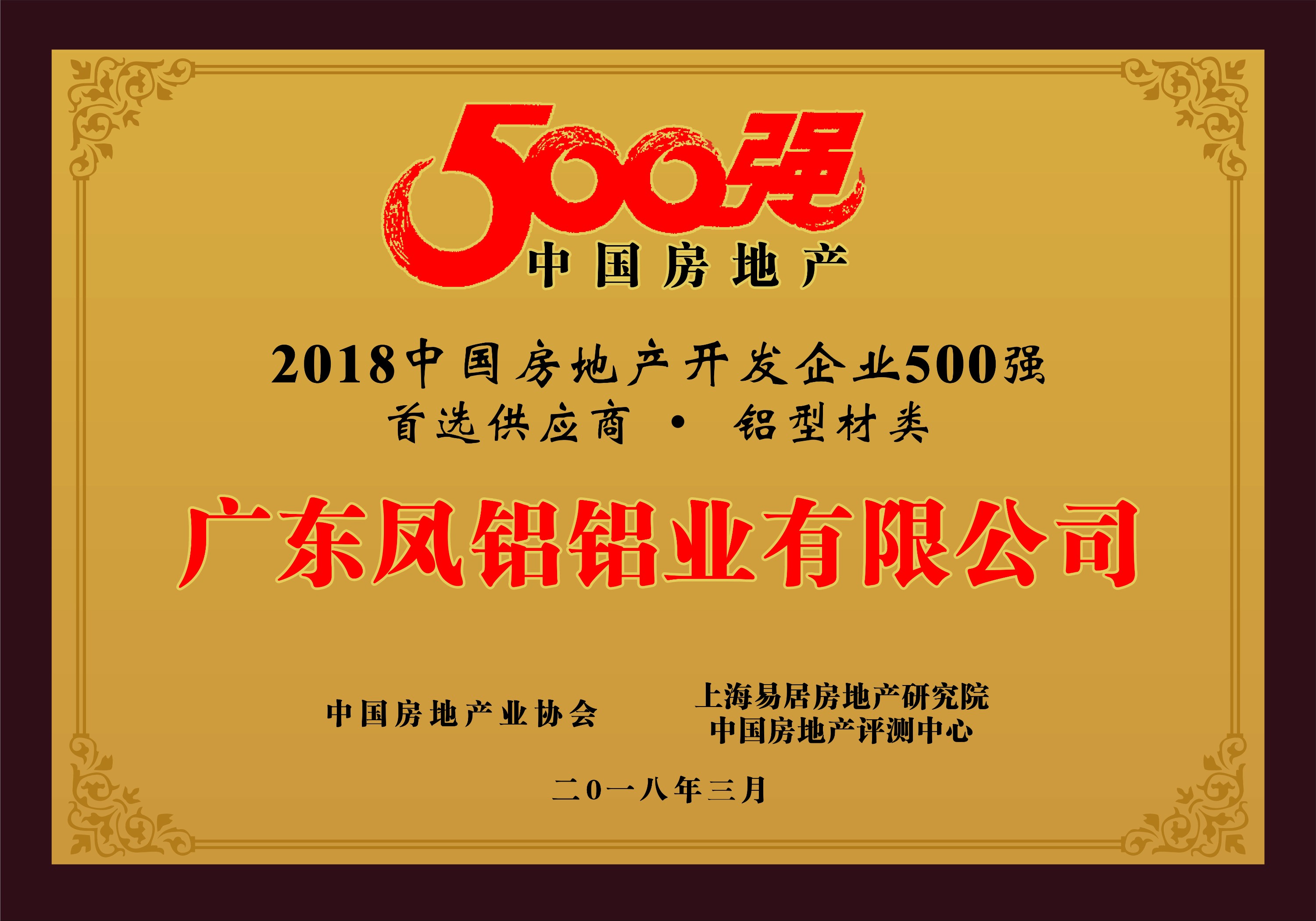 熱烈慶祝鳳鋁鋁業(yè)被評(píng)為“2018中國(guó)房地產(chǎn)500強(qiáng)房企首選供應(yīng)商（鋁型材類）”第一名